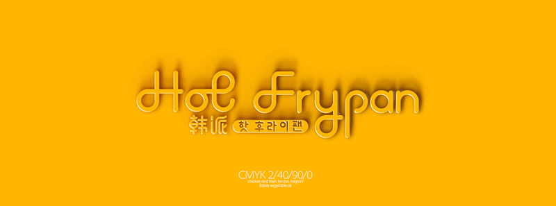 餐飲品牌標(biāo)志設(shè)計(jì),餐飲vi設(shè)計(jì)欣賞,[ HotFrypan ]韓派餐飲品牌形象設(shè)計(jì),