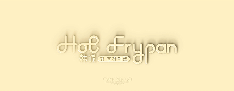 餐飲品牌標(biāo)志設(shè)計(jì),餐飲vi設(shè)計(jì)欣賞,[ HotFrypan ]韓派餐飲品牌形象設(shè)計(jì),