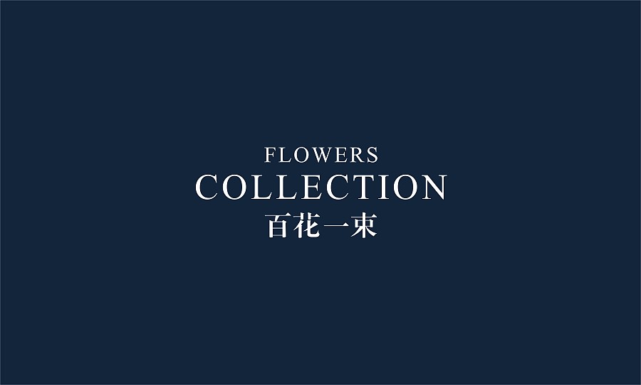 品牌logo設(shè)計(jì),品牌形象標(biāo)志設(shè)計(jì),百花一束品牌標(biāo)志設(shè)計(jì)