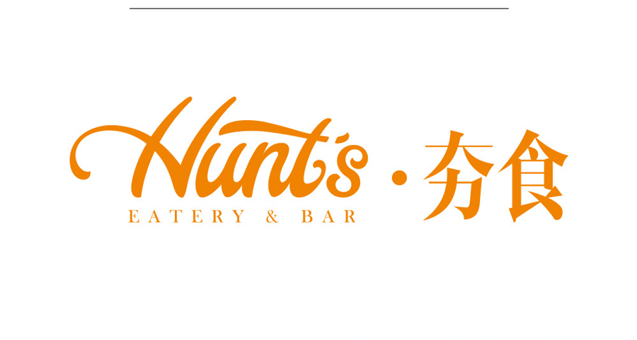餐飲標志設計案例,餐飲行業(yè)標志設計案例,HUNT'S . 夯食標志設計案例,