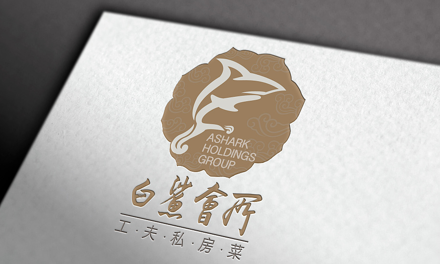 餐飲標(biāo)志設(shè)計(jì)案例餐飲品牌標(biāo)志設(shè)計(jì)案例,,白鯊會(huì)所功夫私房菜品牌標(biāo)志設(shè)計(jì)案例