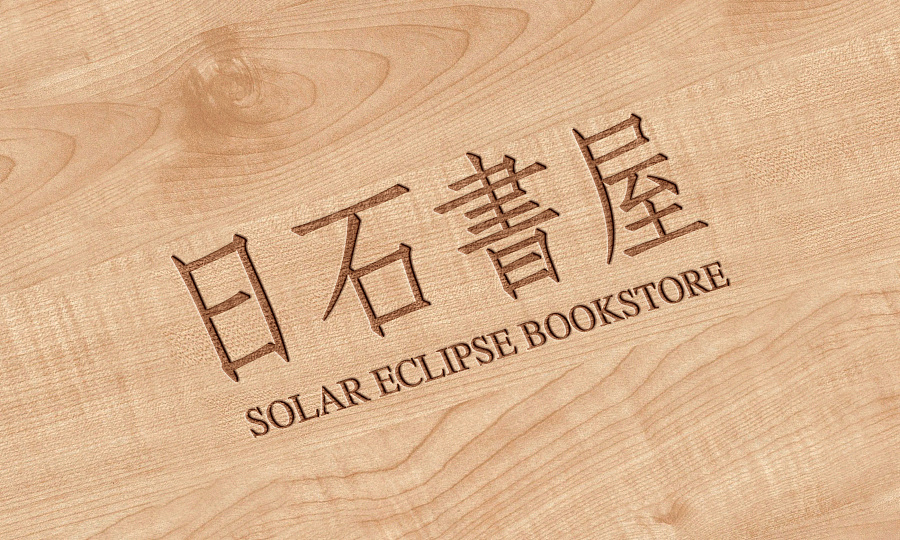 vi形象設(shè)計(jì)案例,品牌形象設(shè)計(jì)案例,日石書屋vi形象設(shè)計(jì)案例
