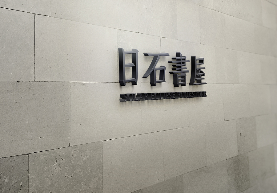 vi形象設(shè)計(jì)案例,品牌形象設(shè)計(jì)案例,日石書屋vi形象設(shè)計(jì)案例