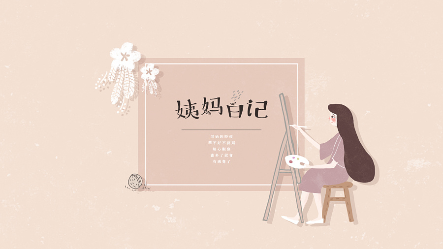 姨媽日記品牌形象設(shè)計(jì)案例_品牌形象設(shè)計(jì)案例