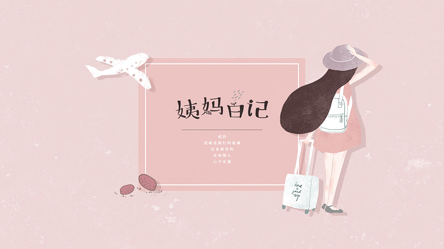 姨媽日記品牌形象設(shè)計(jì)案例_品牌形象設(shè)計(jì)案例