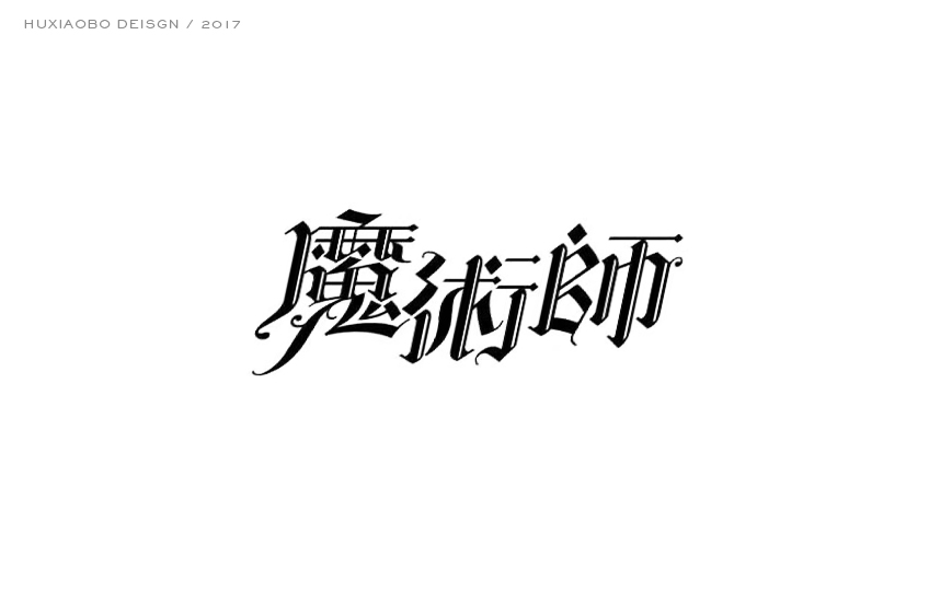 哥特中文字體設(shè)計(jì),哥特中文字體設(shè)計(jì)欣賞,最酷的中文哥特字設(shè)計(jì)欣賞
