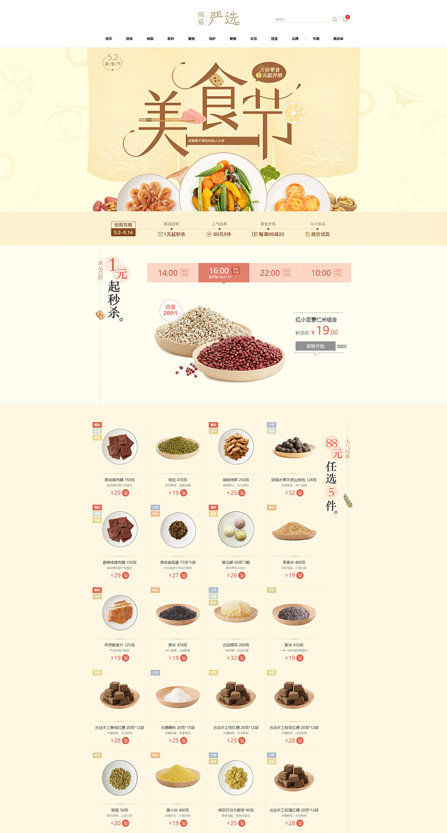食品活動專題頁面設(shè)計案例