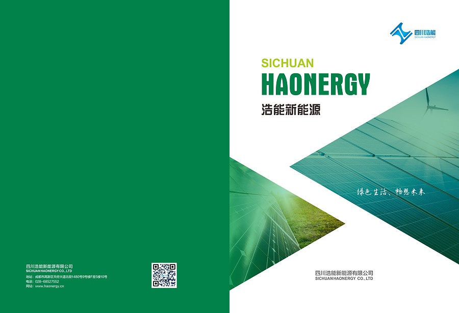浩能新能源畫(huà)冊(cè)設(shè)計(jì)