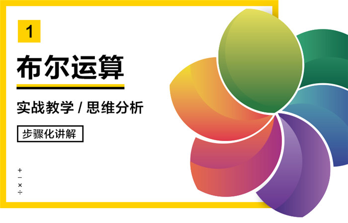 如何運用布爾運算進行l(wèi)ogo設(shè)計,布爾運算切割logo,布爾運算logo設(shè)計案例
