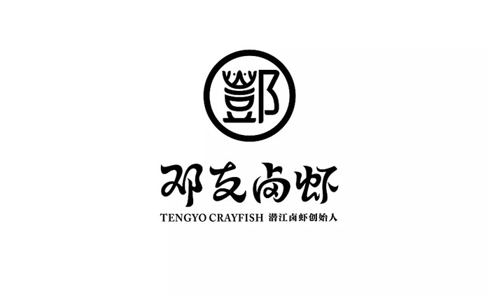 鄧友鹵蝦logo設(shè)計(jì)升級(jí)
