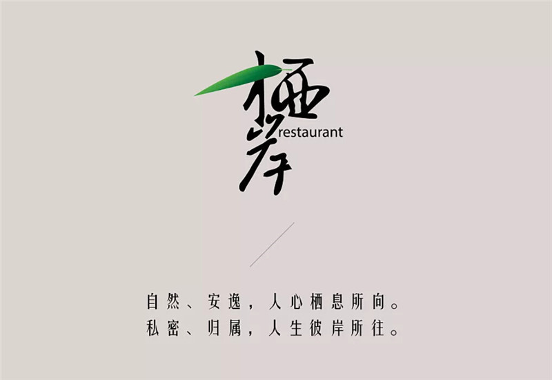 棲岸餐廳品牌Vi設計鑒賞_餐廳品牌Vi設計